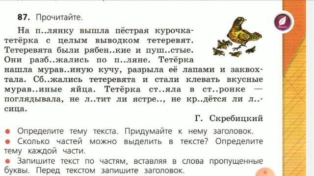 Русский язык, 4 класс. Упр. 87. Делим текст на части, определяем тему. Вставляем пропущенные буквы