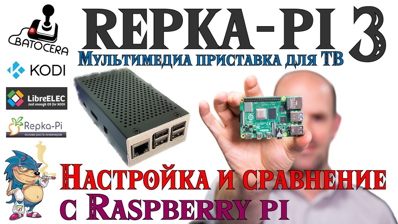 REPKA-Pi 3   BATOCERA+KODI - Мультимедиа приставка для ТВ