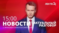 Новости ЛенТВ24 /// вторник, 30 мая /// 15:00