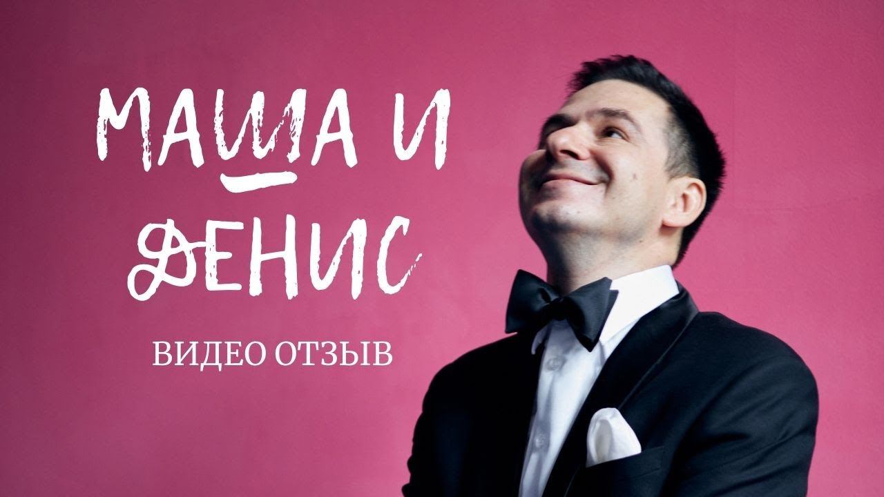 Маша и Денис | видео отзыв