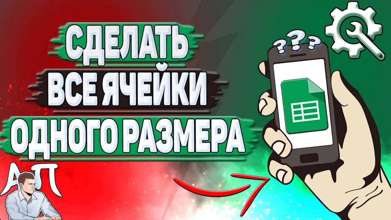 Как сделать все ячейки одного размера в Гугл таблицах?