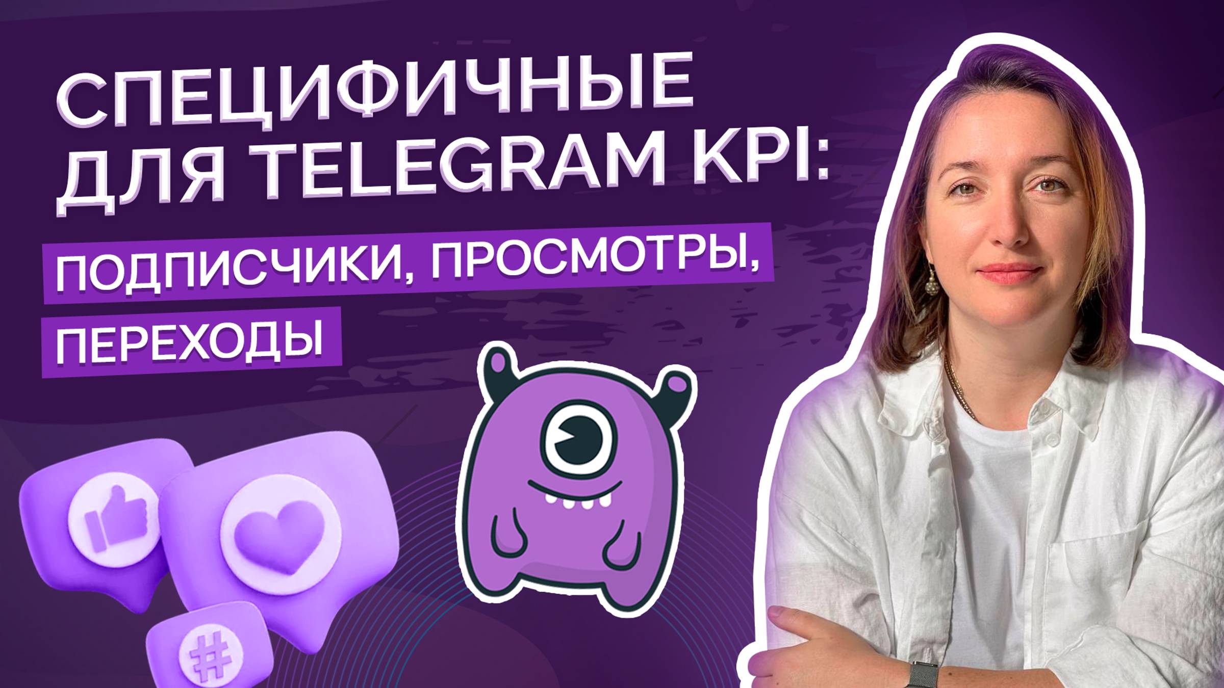 Специфичные для Telegram KPI: подписчики, просмотры, переходы