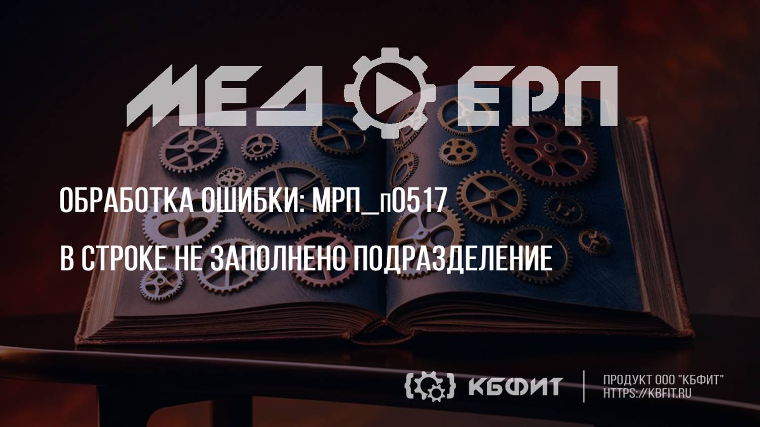 КБФИТ: МЕДЕРП. Реестр ошибок: МРП_п0517