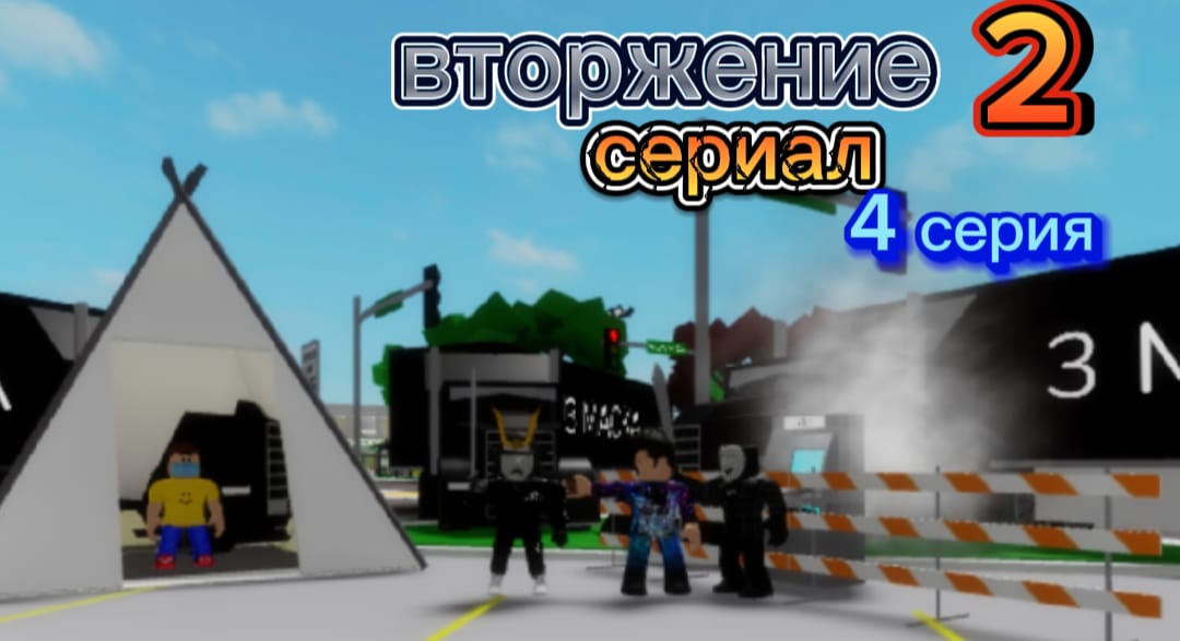 СЕРИАЛ ВТОРЖЕНИЕ 2 СЕЗОН 4 СЕРИЯ