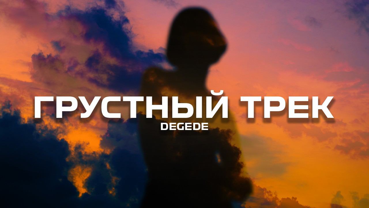 Degede - Грустный трек (Премьера песни, 2024)