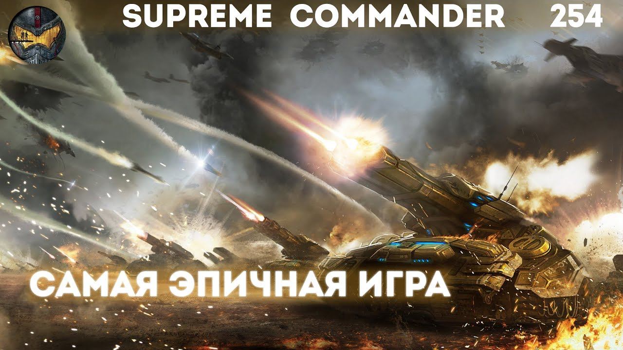 Supreme Commander [254] Самая эпичная игра на Сетоне