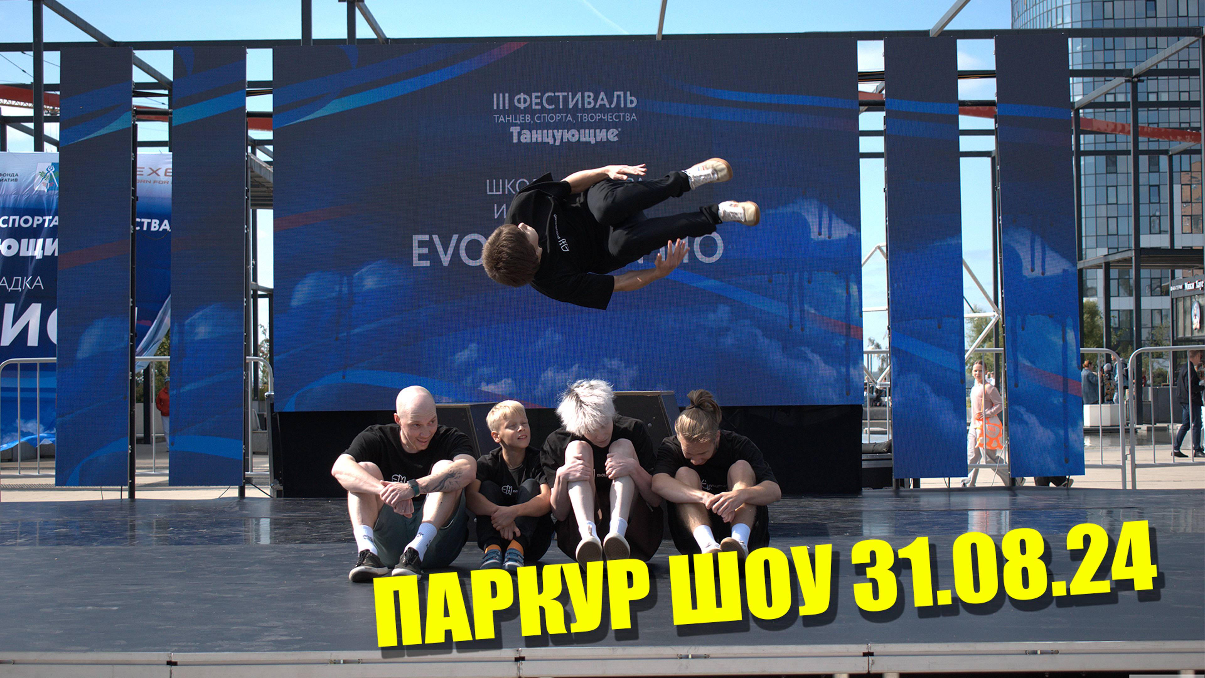 Паркур шоу на фестивале Танцующие 2024