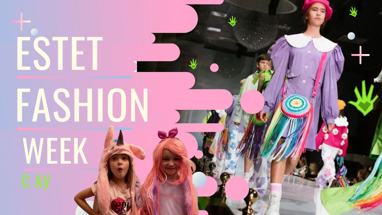 ESTET FASHION WEEK с АУ. #fashionweek #АУ #kidsfashion #детскаямода #topsecret