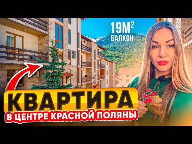 Нашла квартиру с САМЫМ БОЛЬШИМ балконом — Недвижимость в Красной Поляне