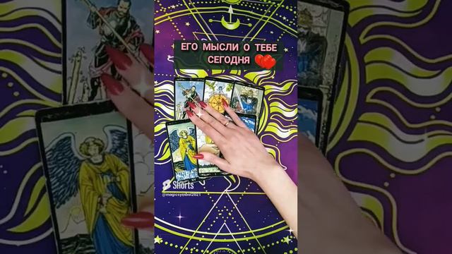 Что он думал обо мне сегодня_ #shorts #shortvideo #гадание #расклады #таро #тароонлайн  #онлайн