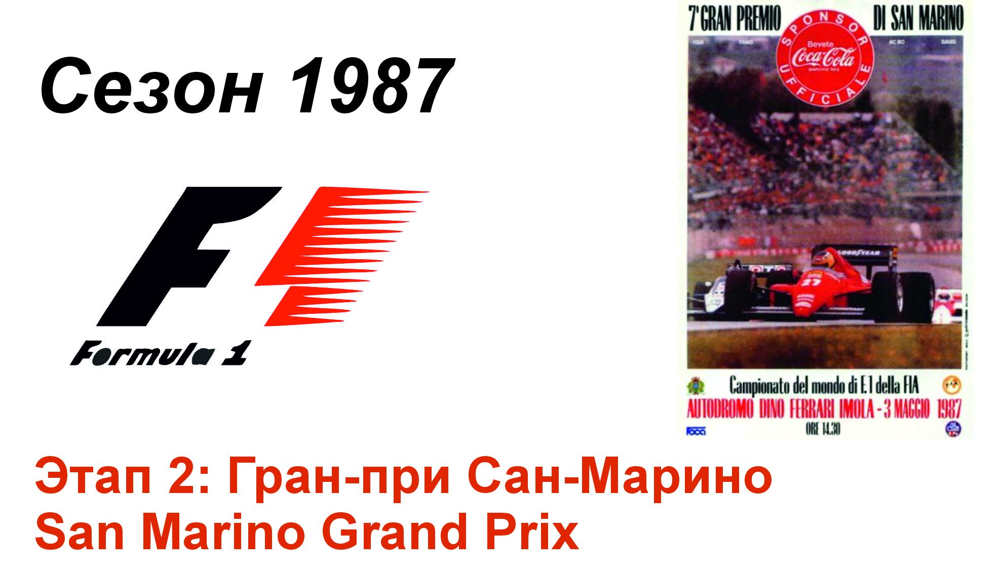 Формула-1 / Formula-1 (1987). Этап 2: Гран-при Сан-Марино (Англ/Eng)