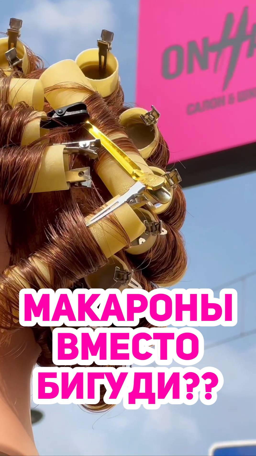 МАКАРОНЫ ВМЕСТО БИГУДИ???