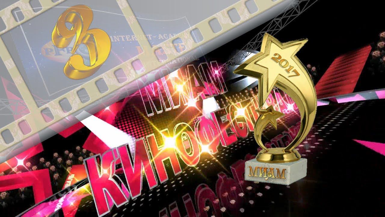 МИАМ приветствует участников и гостей 3 Кинофестиваля