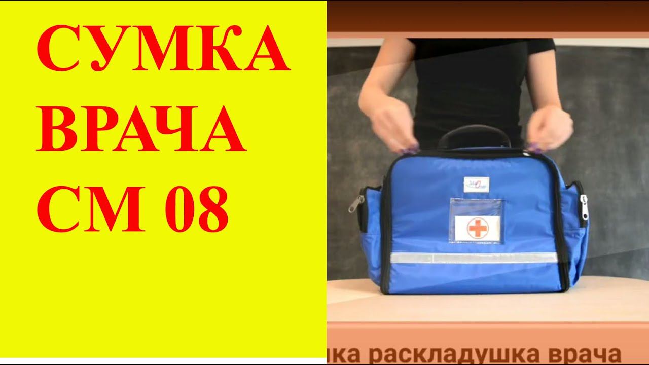 Сумка врача раскладушка СМ8