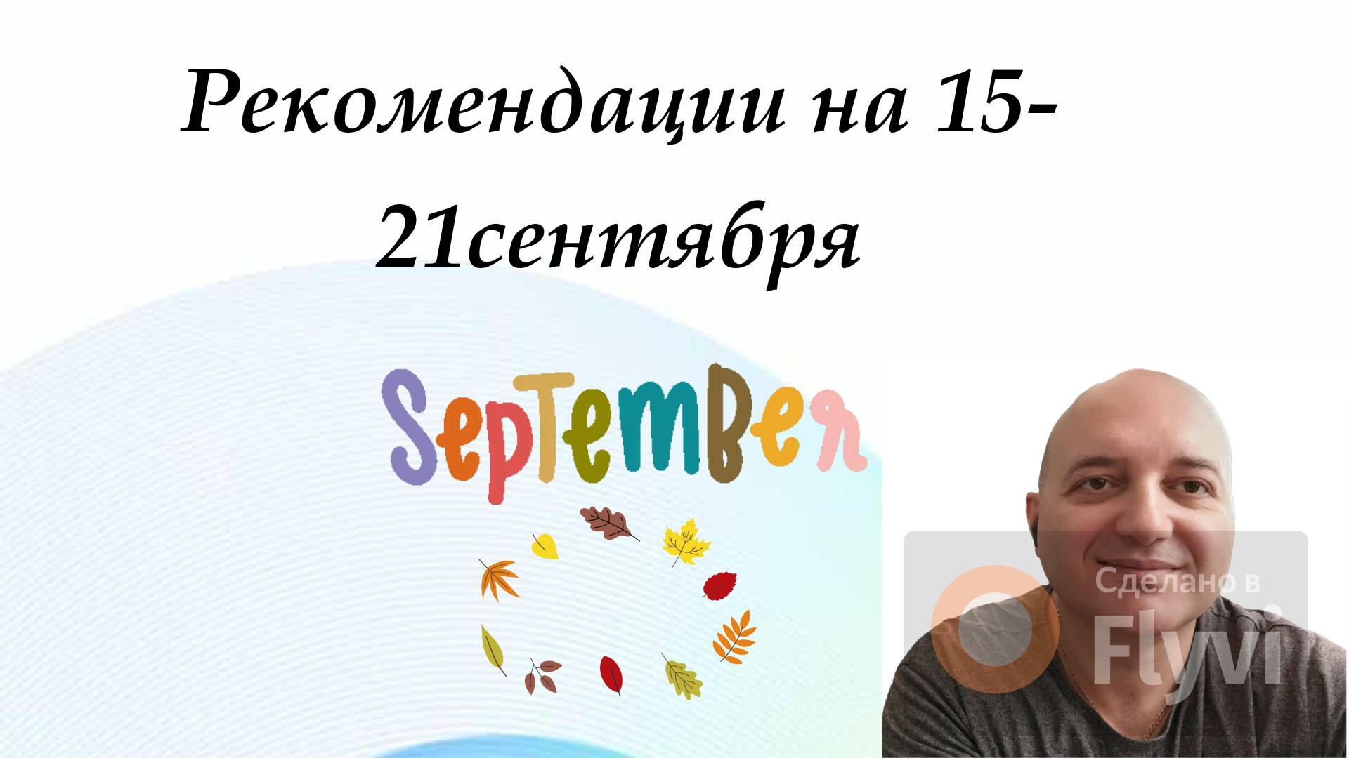 15-21 сентября 🍁 рекомендации
