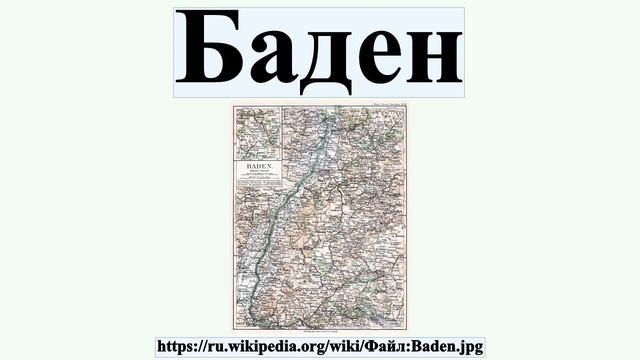 Баден