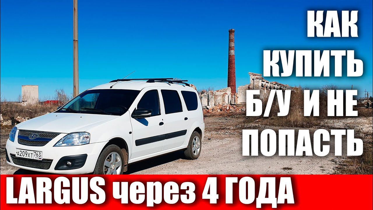 Lada Largus через 4 года и 130000км. Как выбрать Ларгус БУ!