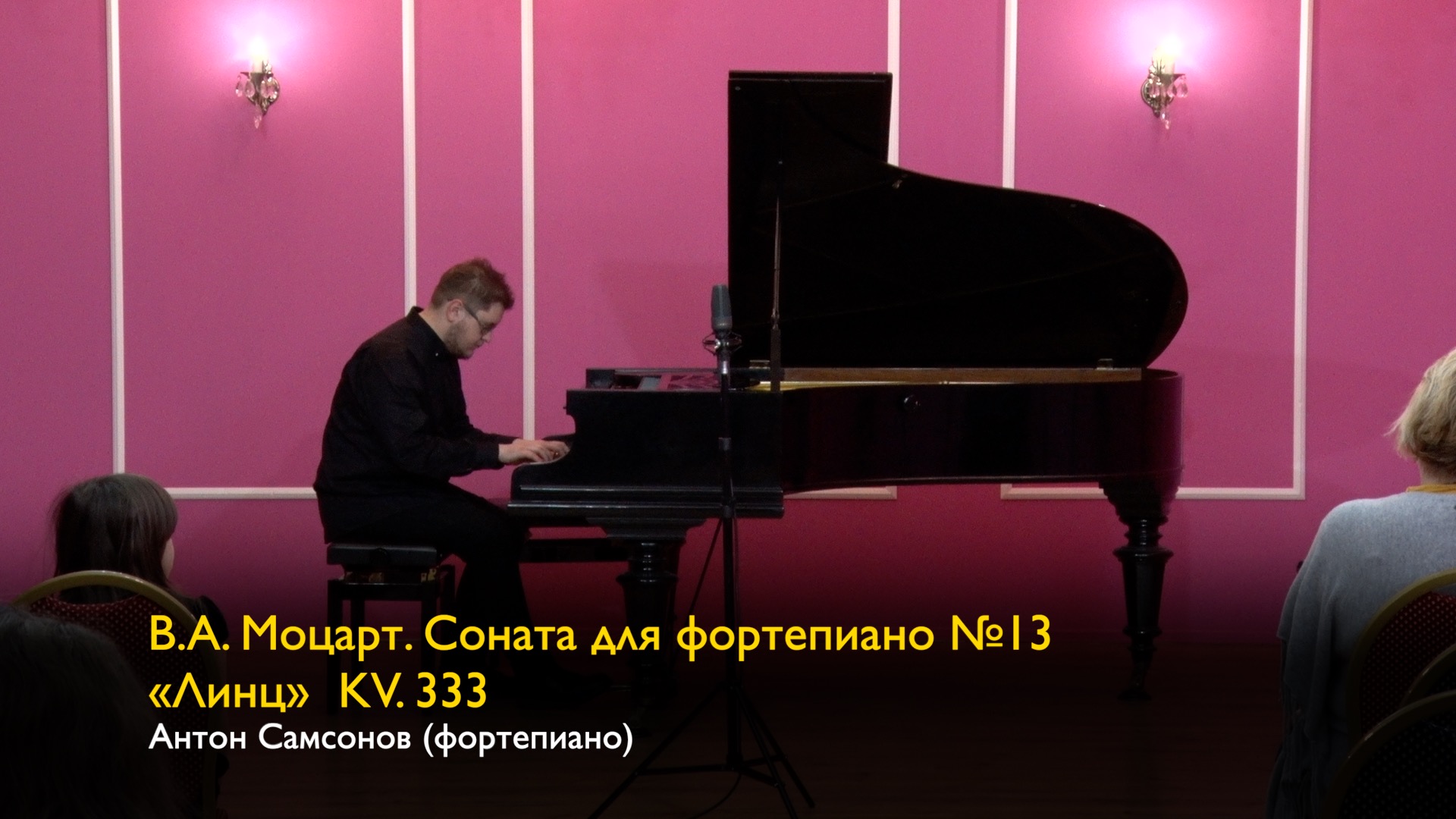 В.А. Моцарт. Соната для фортепиано №13 KV. 333 «Linz». Антон Самсонов (фортепиано) 22/12/2023