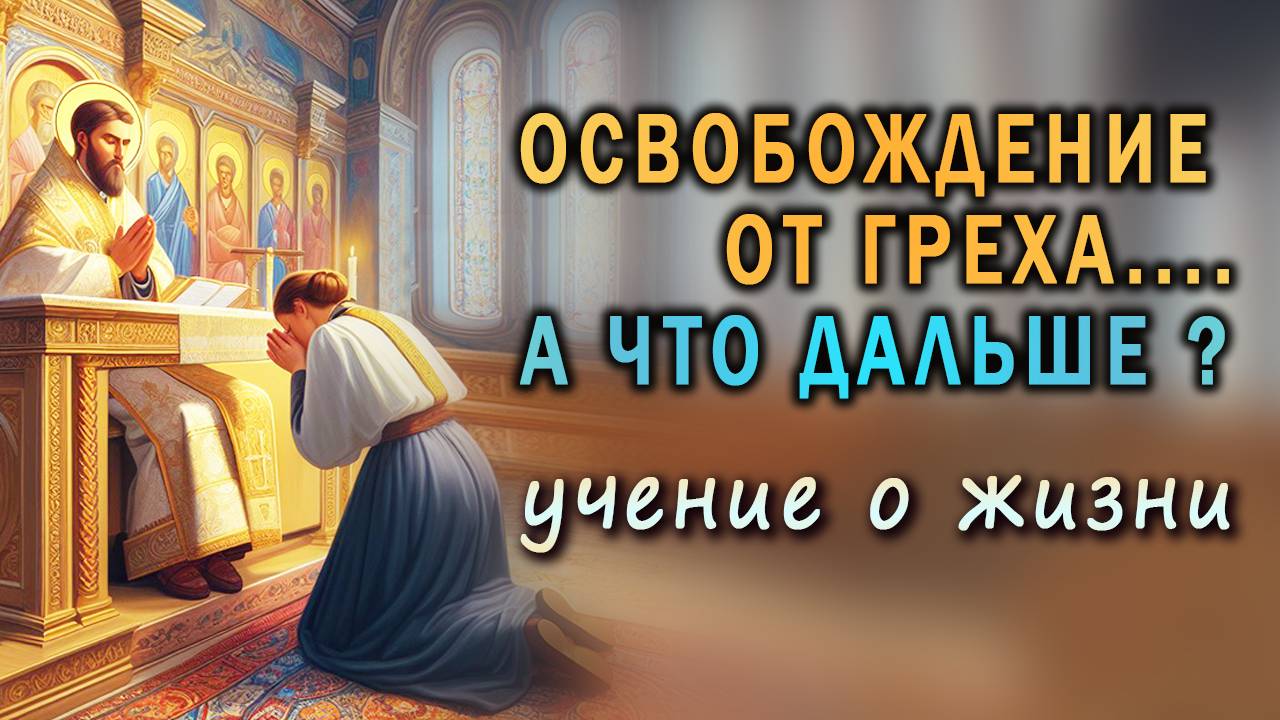 Современные понятия ИСПОВЕДИ, ПРИЧАСТИЯ, РАСКАЯНИЯ, ПОКАЯНИЯ. А можно обойтись без всего этого? #106