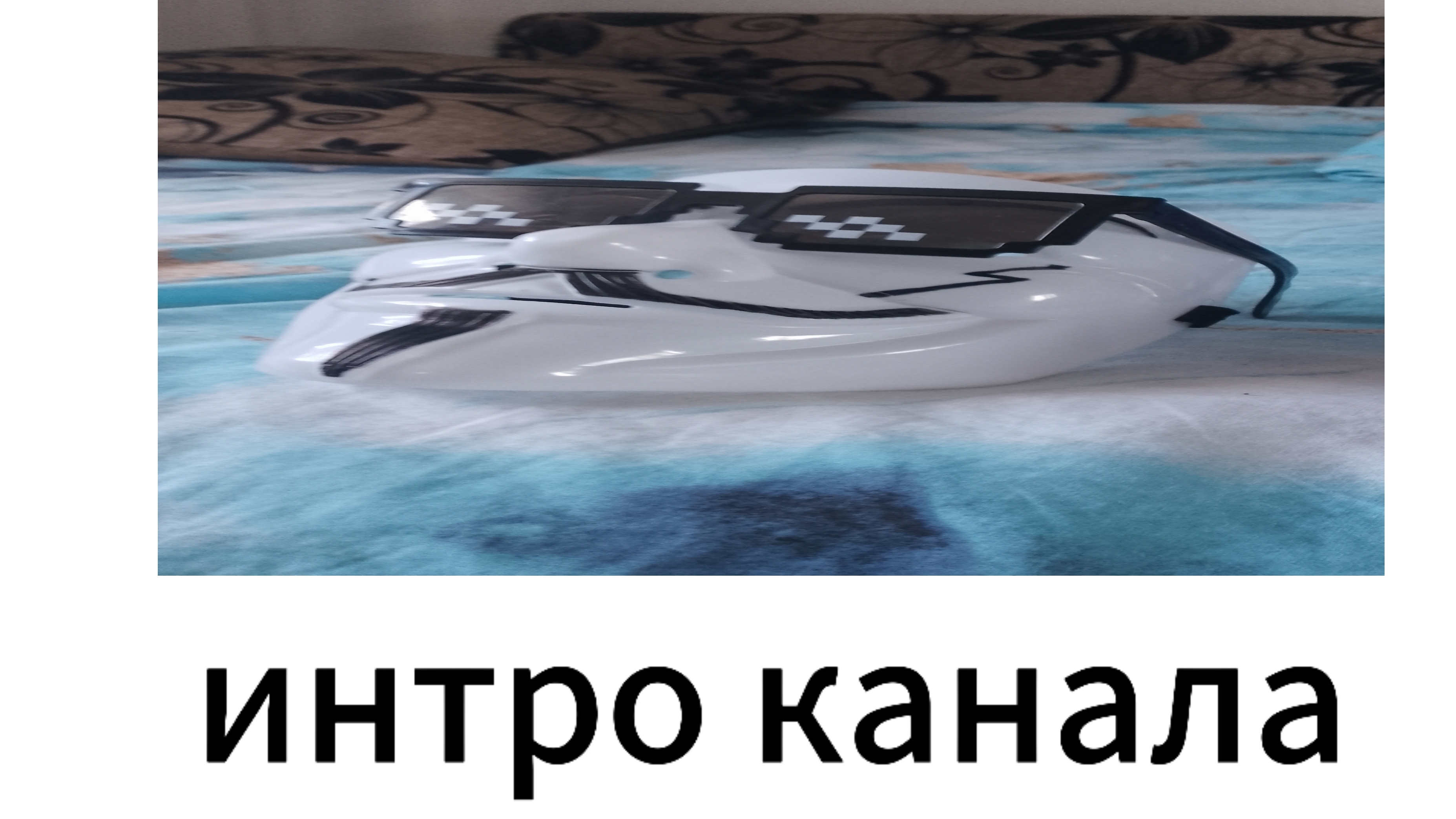 первое интро канала хз что ещë писать