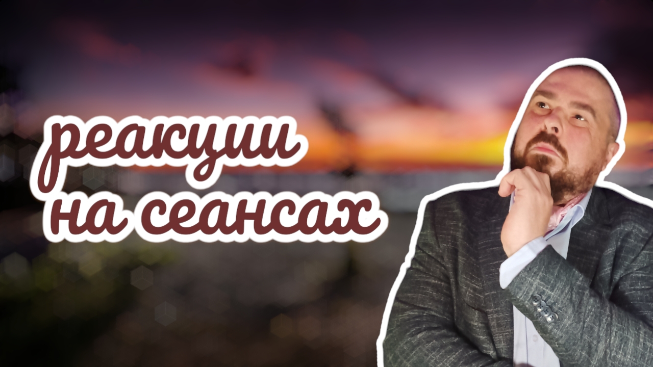 Реакции на сеансах снятия порчи. Что происходит?