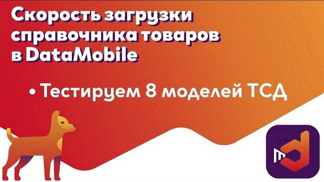 Тест загрузки больших справочников в DataMobile на 8 ТСД