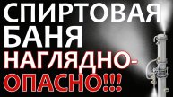 СПИРТОВАЯ БАНЯ НАГЛЯДНО! ОПАСНОСТЬ САМОГОНОВАРЕНИЯ!СМОТРЕТЬ ВСЕМ! ЗАЧЕМ АВТОМАТИКА В САМОГОНОВАРЕНИИ