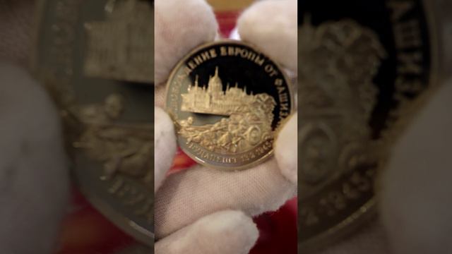 ПАРАД ПОБЕДЫ в МОНЕТАХ 3 рубля России 1995 года Освобождение БУДАПЕШТА  #coin #монеты #shortsvideo
