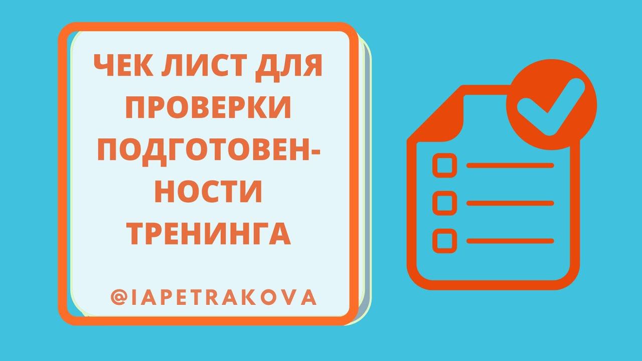 Чек лист для проверки подготовленности тренинга