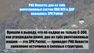 РИА Новости: две из трёх уничтоженных систем ПВО ВСУ в ДНР оказались ЗРК Patriot