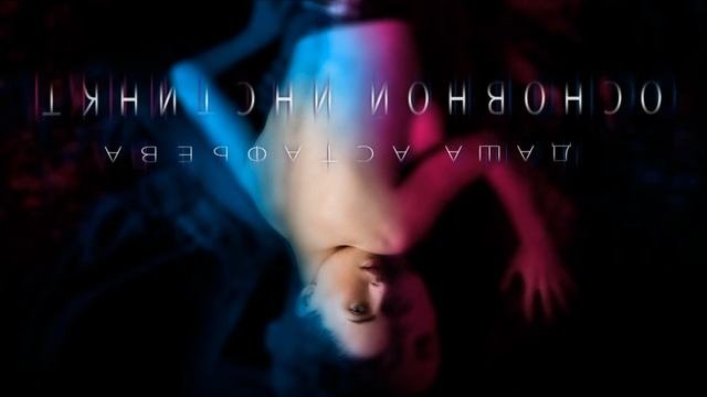 Даша Астафьева -  Основной инстинкт Official Audio