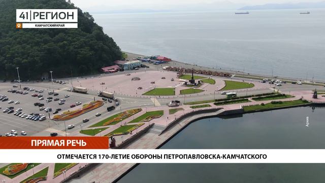 СЕГОДНЯ ОТМЕЧАЕТСЯ 170-ЛЕТИЕ ОБОРОНЫ ПЕТРОПАВЛОВСКА-КАМЧАТСКОГО • ПРЯМАЯ РЕЧЬ