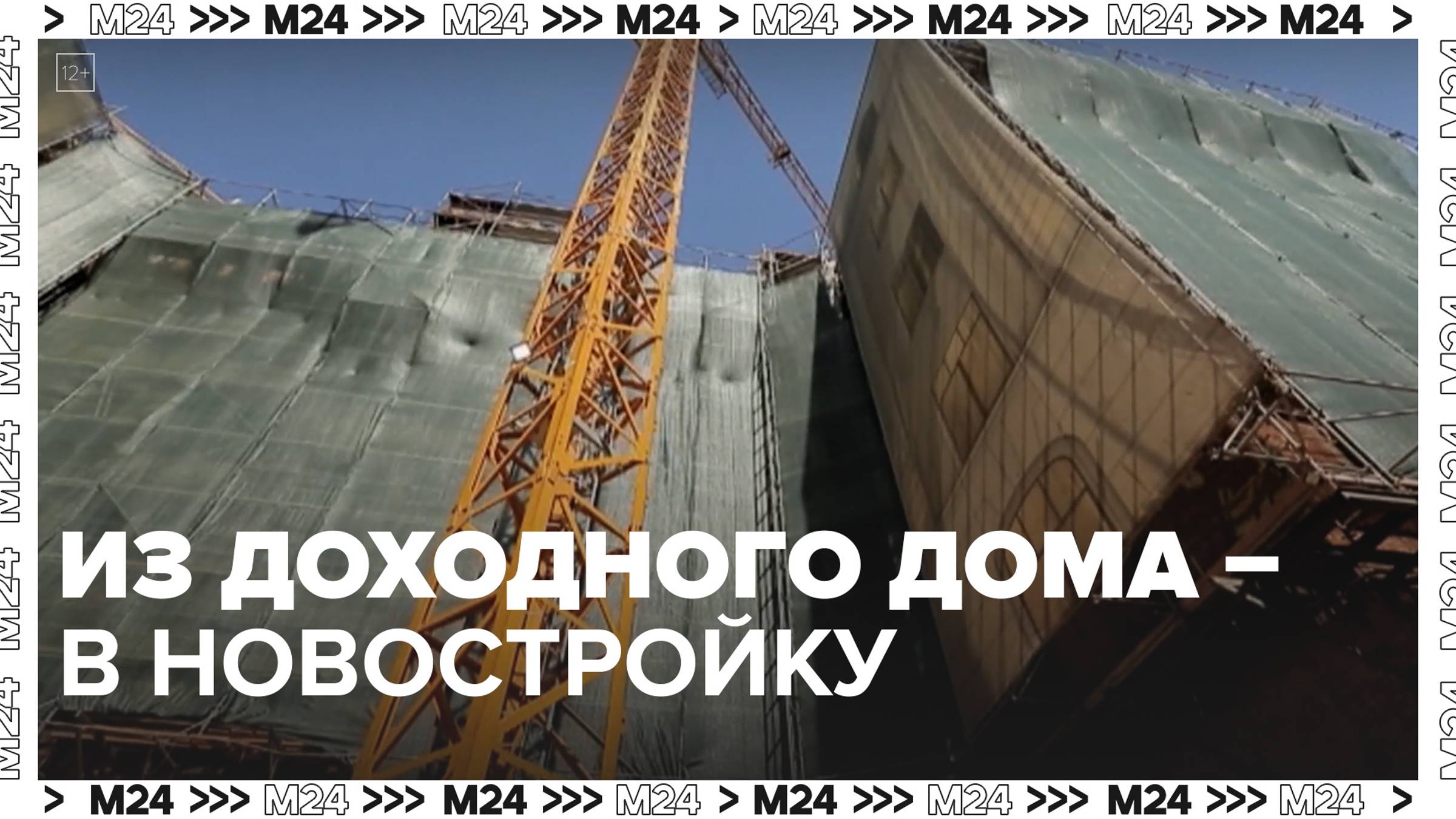 Из доходного дома — в новостройку — Москва24|Контент
