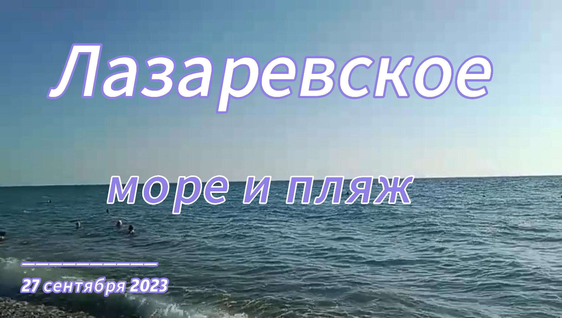 море и пляж в Лазаревском 27 сентября 2023