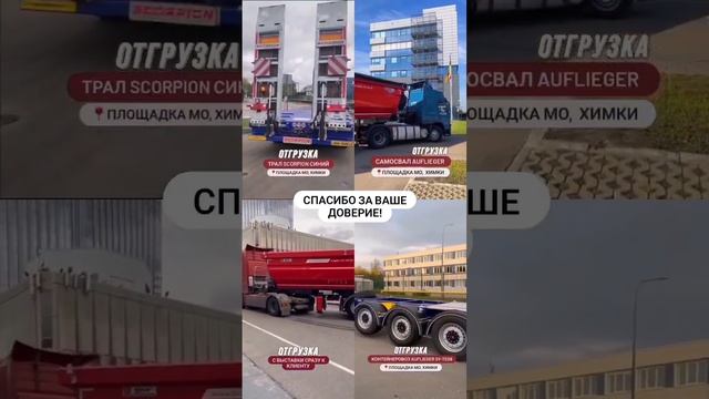 Спасибо за ваше доверие! #полуприцеп #технотрейд
