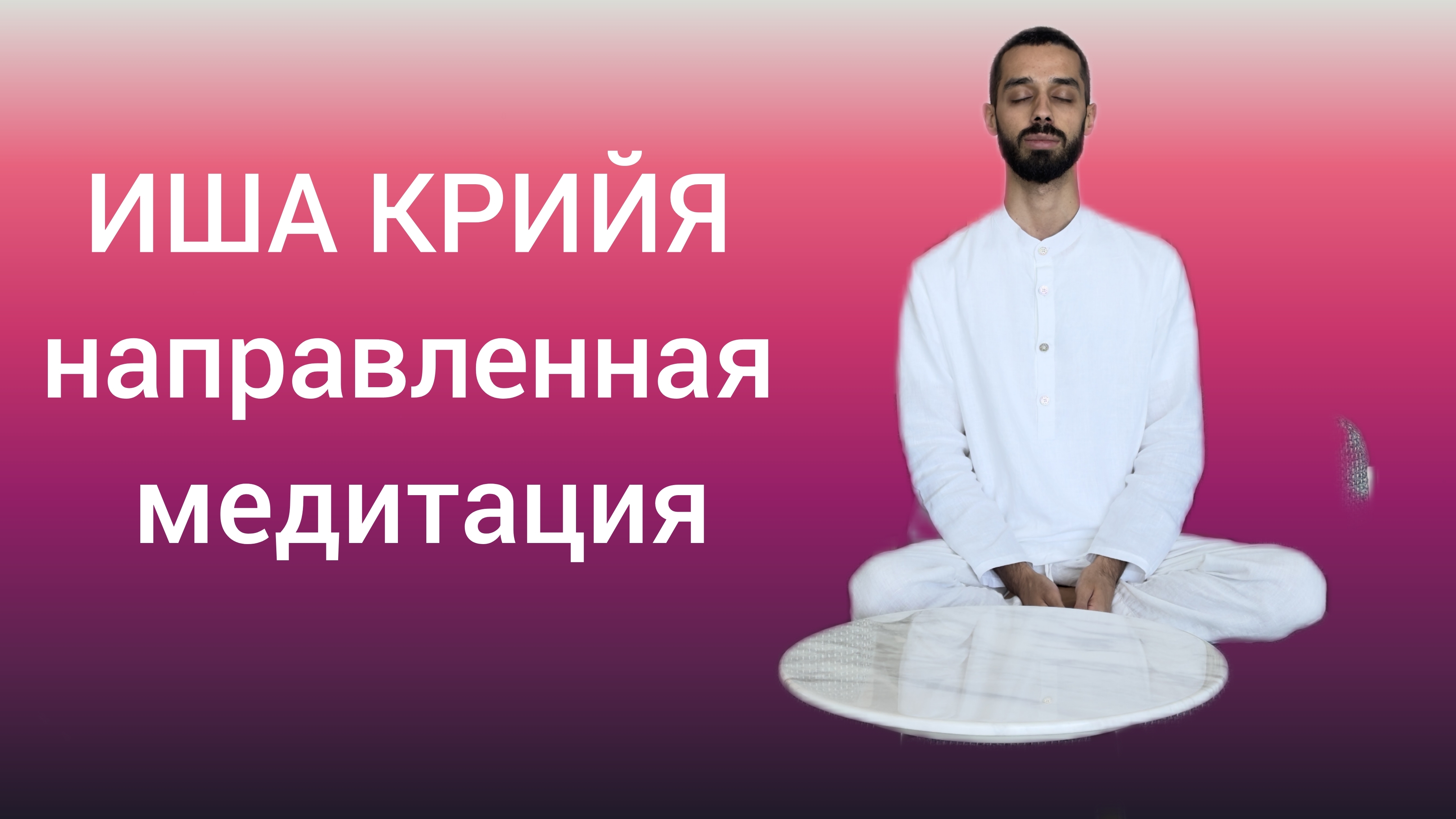 Иша Крийя - направленная медитация для ПОЛНОГО ОСВОБОЖДЕНИЯ. Глубокое погружение в себя | Анар Дрим