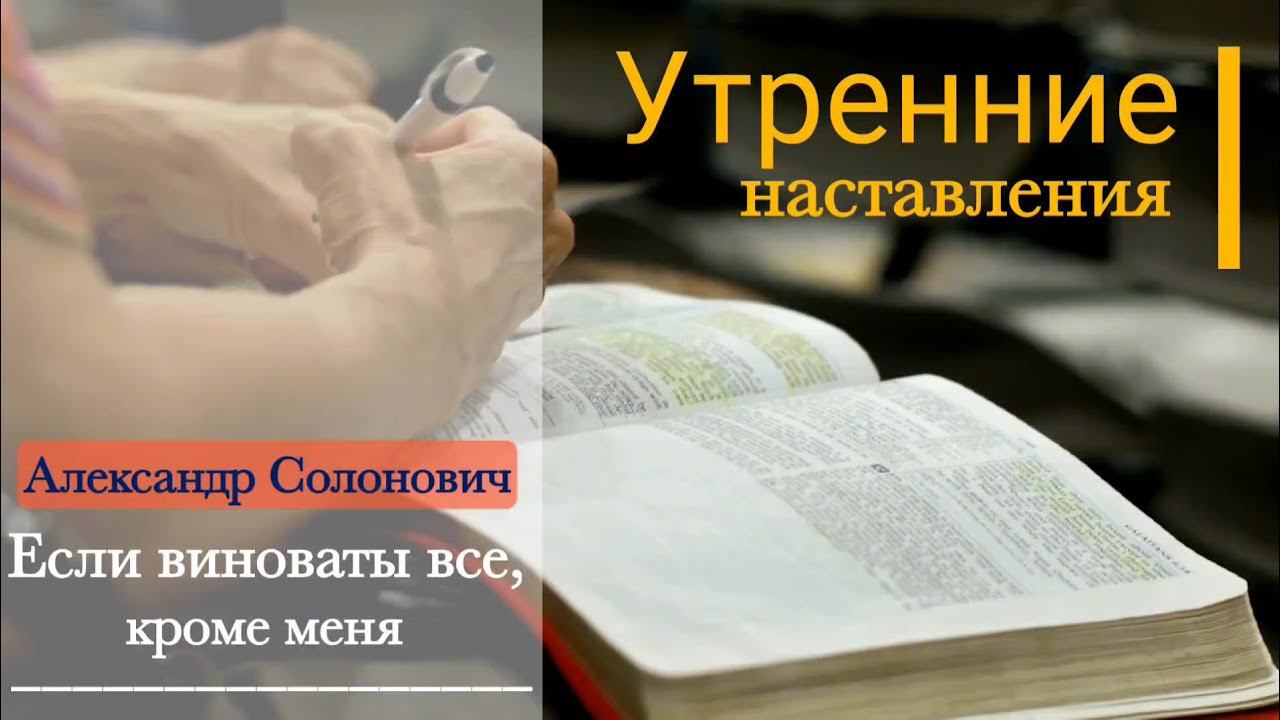 Если виноваты все, кроме меня/Утренние наставления/Александр Солонович