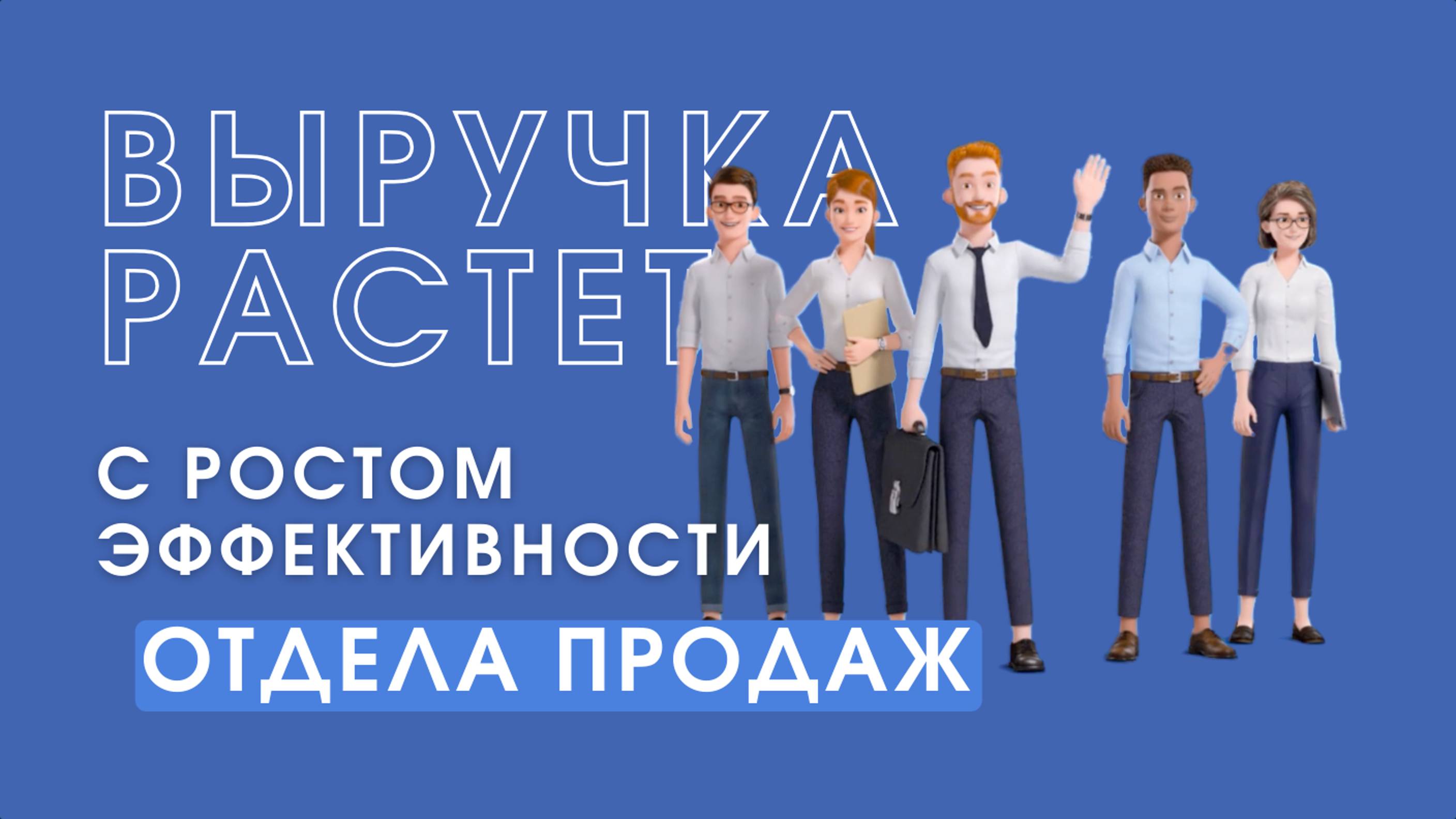 Отдел продаж под ключ с нуля. Построение отдела продаж.