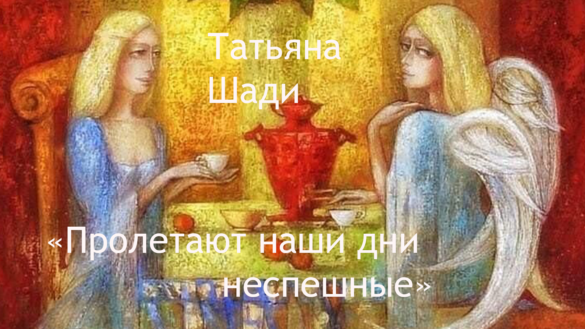 "Пролетают наши дни неспешные"