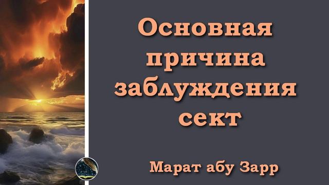 Основная причина заблуждения сект | Марат абу Зарр