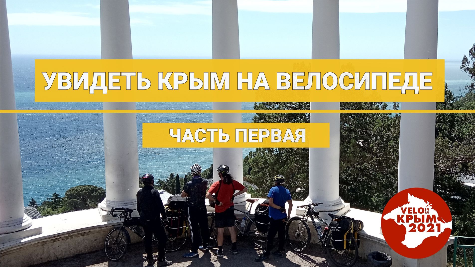 По Крыму на велосипеде | Как якутские велосипедисты по Крыму катали  |  Часть 1