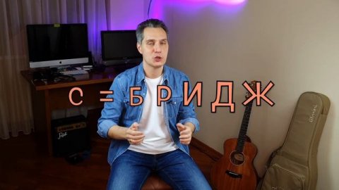 БРИДЖ ВНУТРИ ТРЕКА? ЧТО ТАКОЕ БРИДЖ КАК ЧАСТЬ ПЕСНИ? #бриджвнутри #бриджчастьпесни #чтотакоебридж