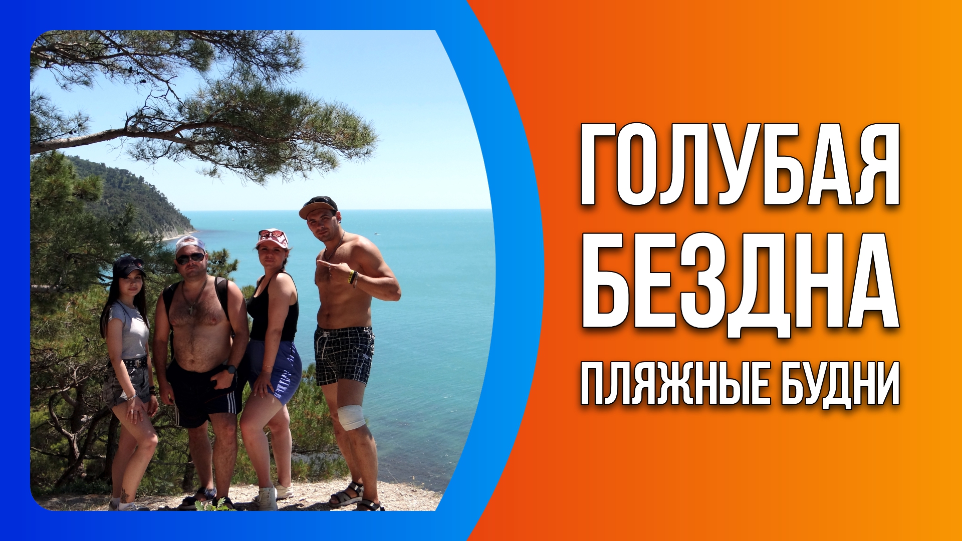 Голубая бездна. Пляжные будни