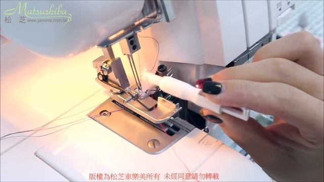 『松芝車樂美』JANOME 松芝車樂美 縫紉機 布邊機 穿線器 穿線棒 示範影片