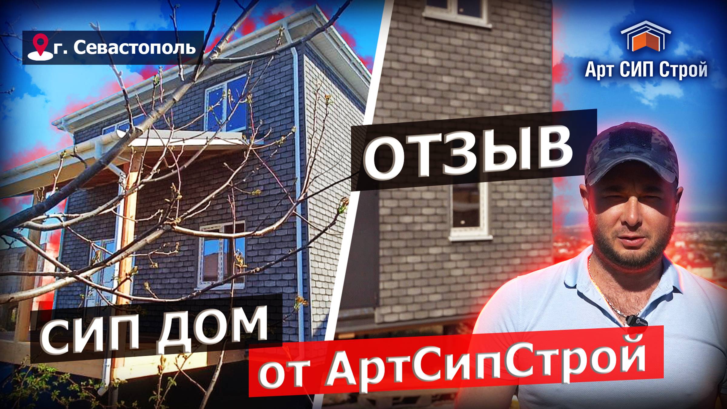 Сип дом в г. Севастополь от АртСипСтрой