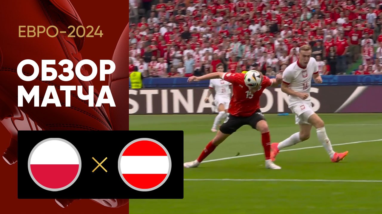 Польша - Австрия. Обзор матча Евро-2024 21.06.2024