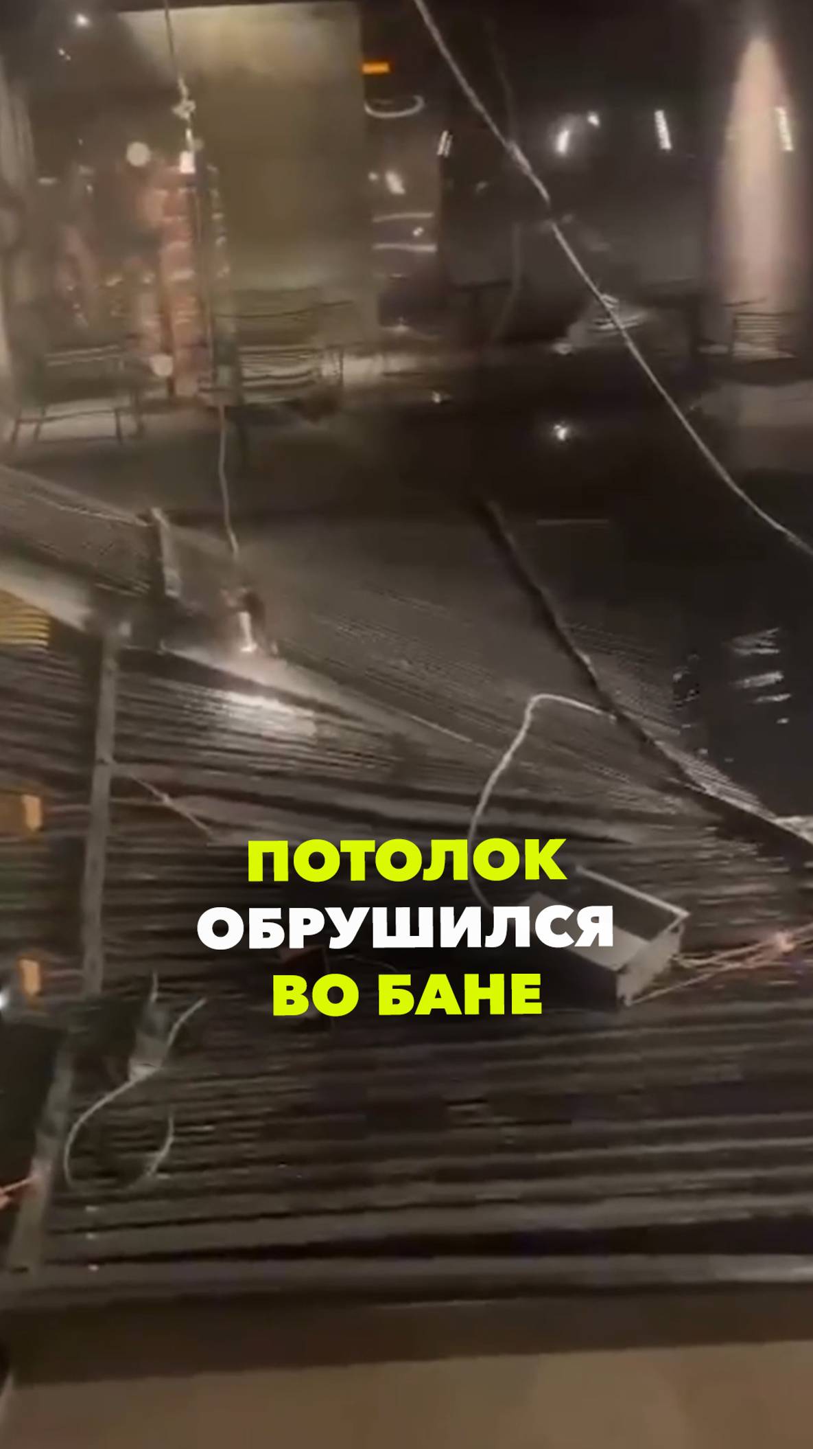 «Крыша рухнула прямо на голову»: потолок свалился на посетителей бани во Владивостоке