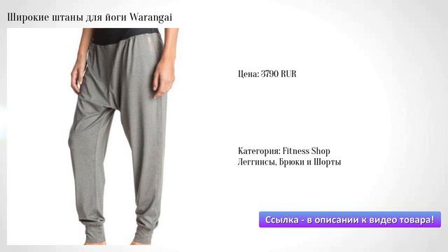 Широкие штаны для йоги Warangai