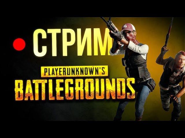 PUBG  SHADOW Выходит на охоту)))