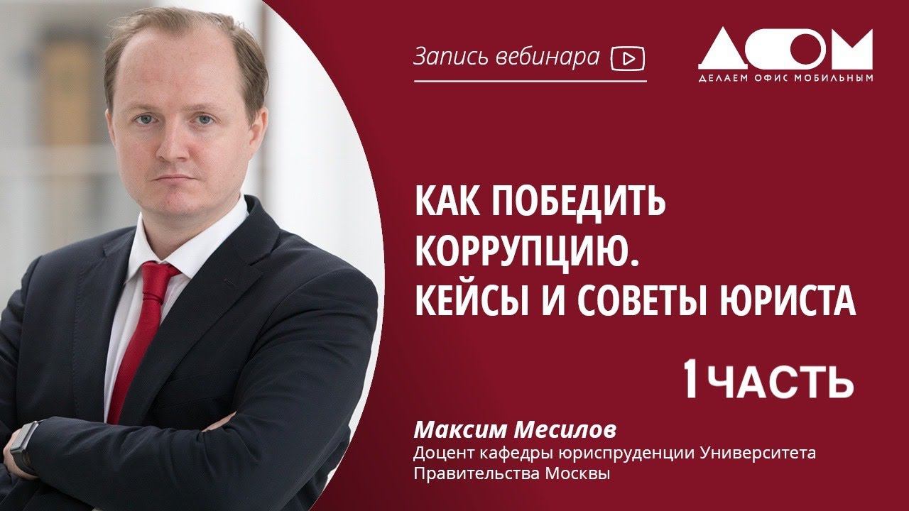 Как победить коррупцию. Кейсы и советы юриста
